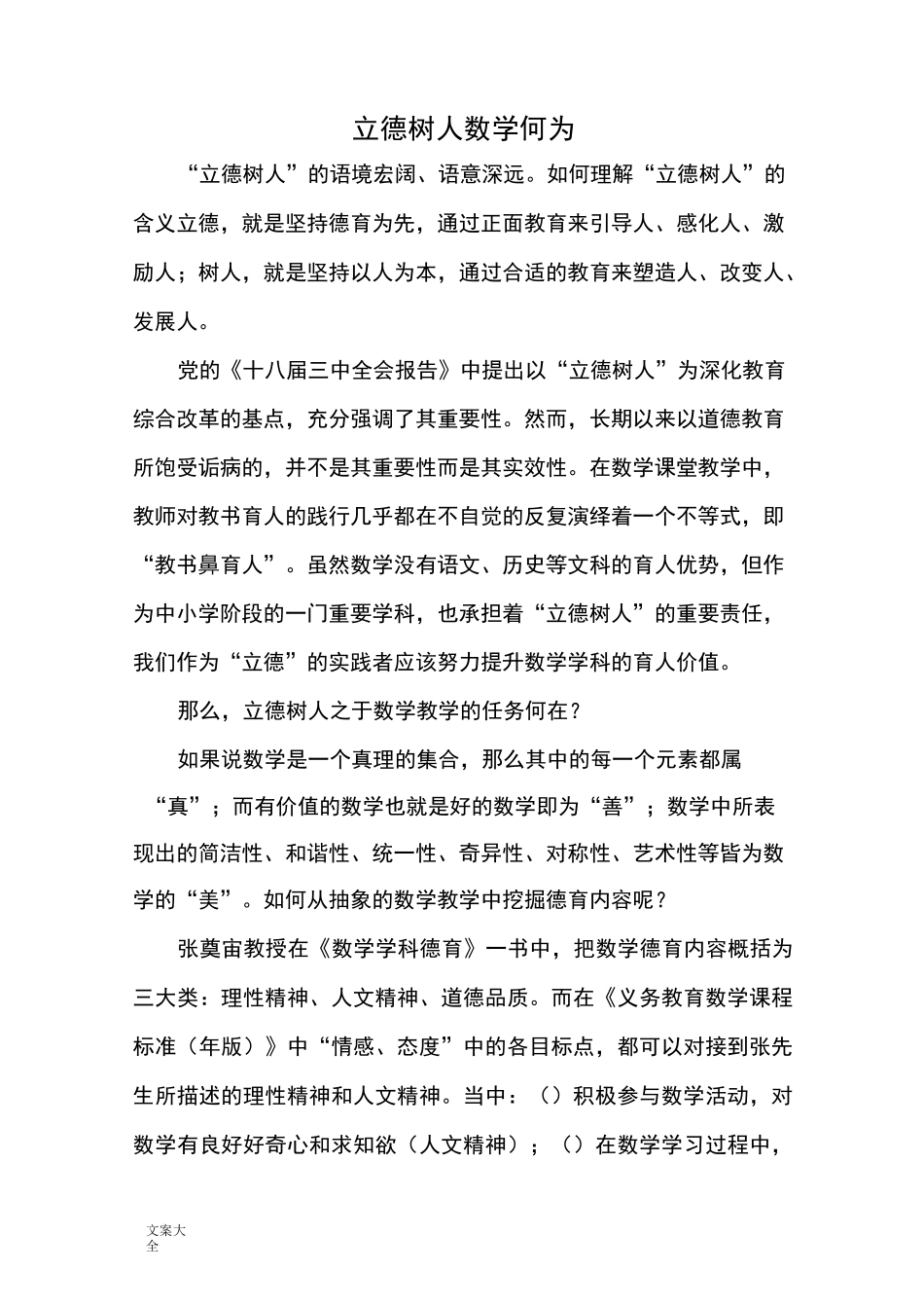 立德树人数学何为_第1页