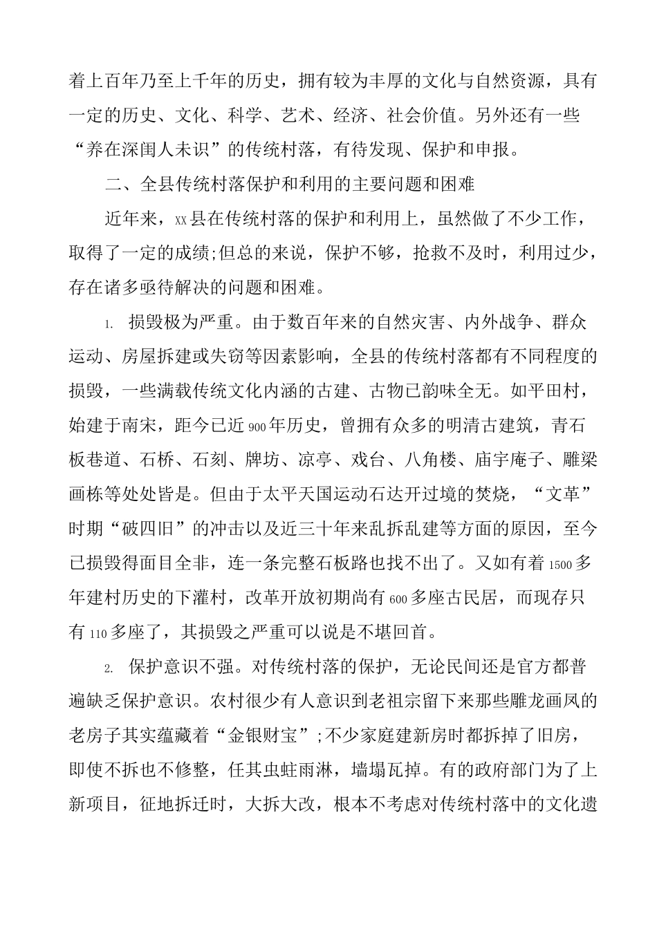 传统村落保护与利用调研情况汇报材料 _第2页