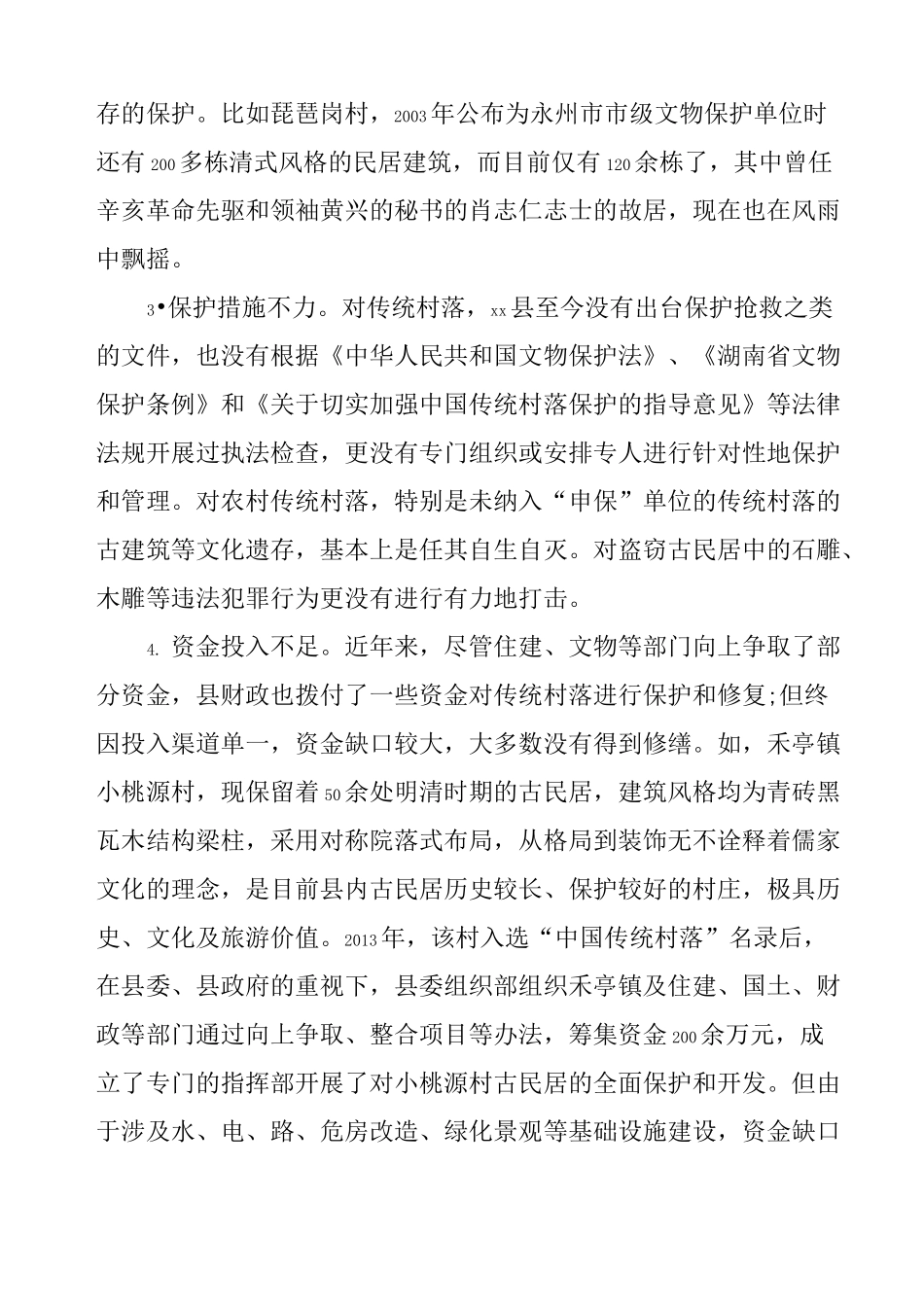传统村落保护与利用调研情况汇报材料 _第3页