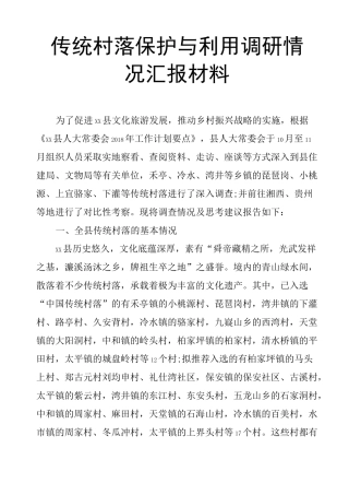 传统村落保护与利用调研情况汇报材料 