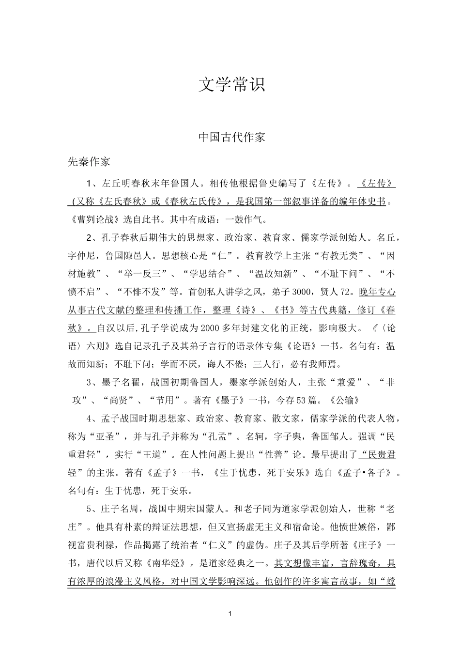 文学常识——作家作品_第1页