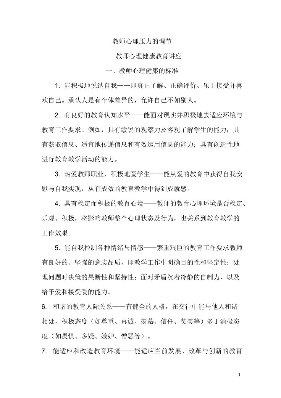 教师心理压力的调节心理健康教育讲座_第1页