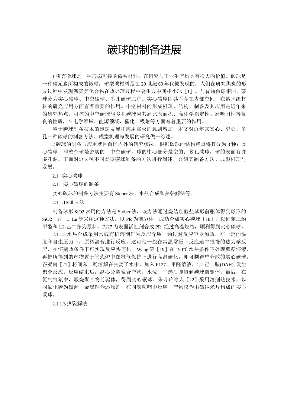 碳球的制备进展_第1页