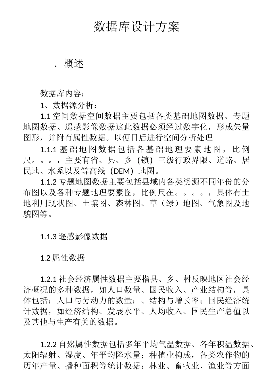 数据库设计方案_第1页