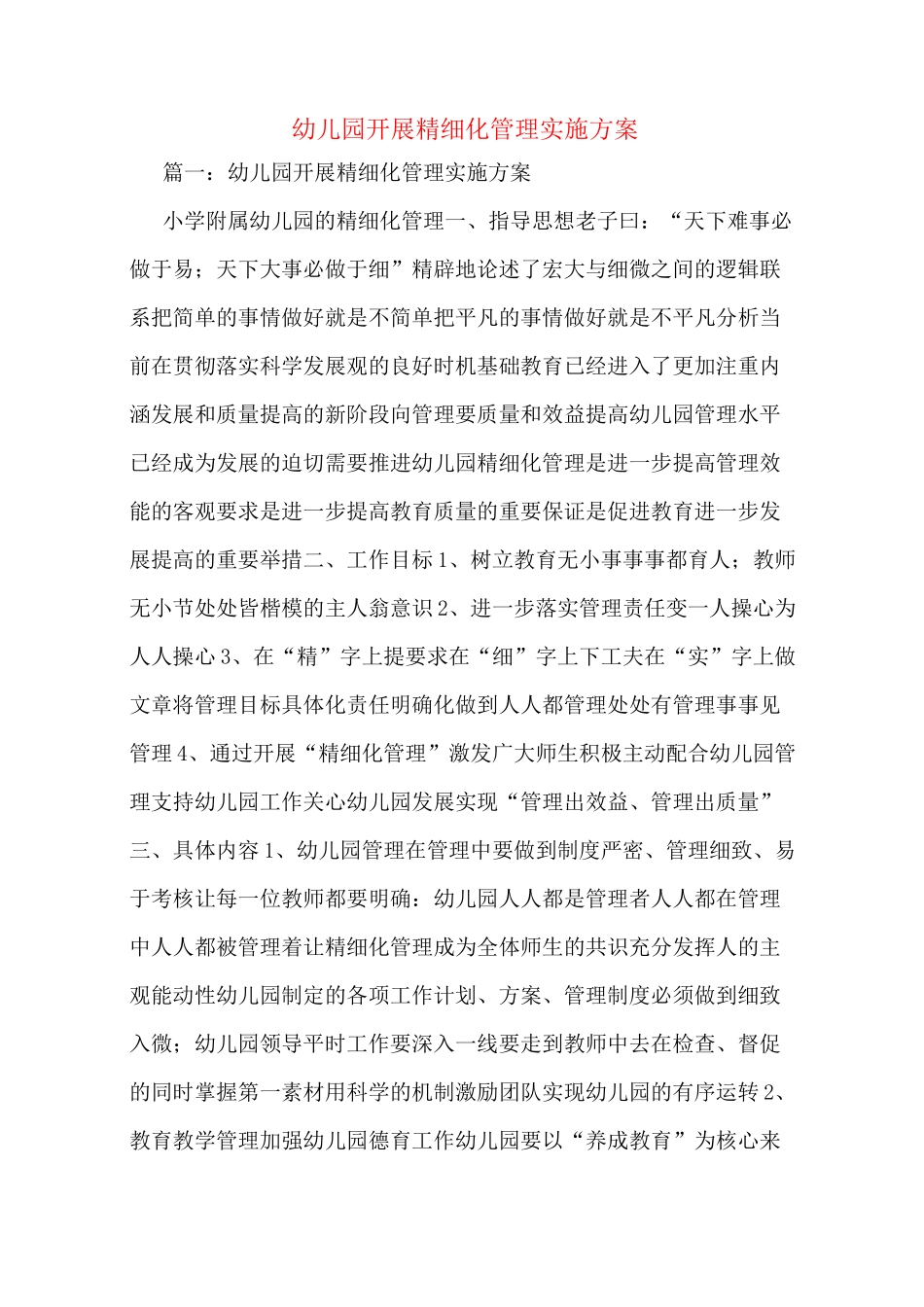 幼儿园开展精细化管理实施方案_第1页