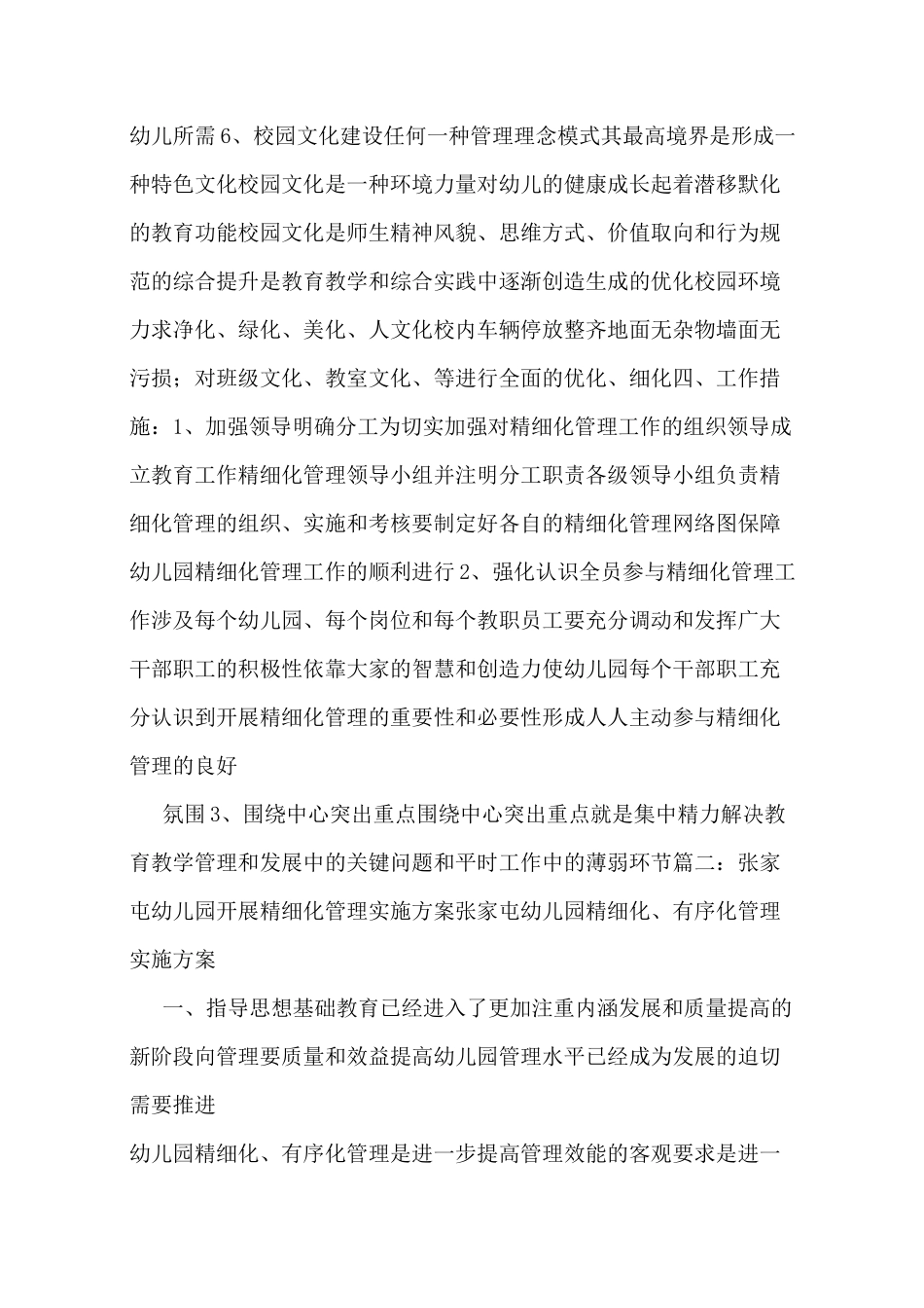 幼儿园开展精细化管理实施方案_第3页