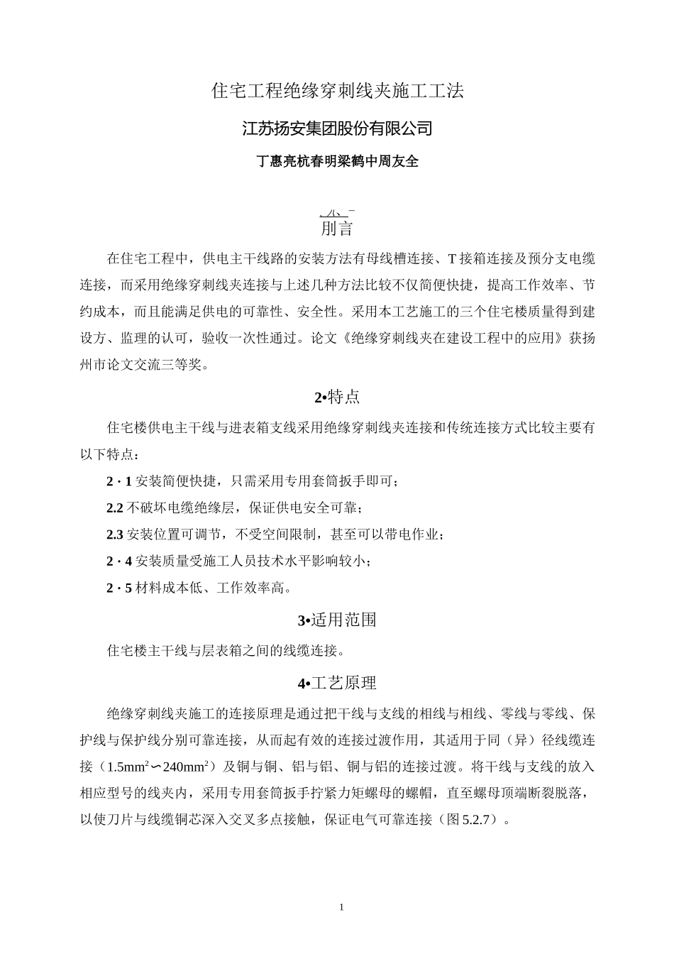 绝缘穿刺线夹施工工法(DOC)_第1页