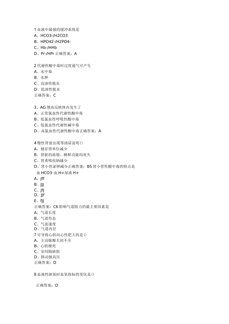 病理生理学期末题库_第1页