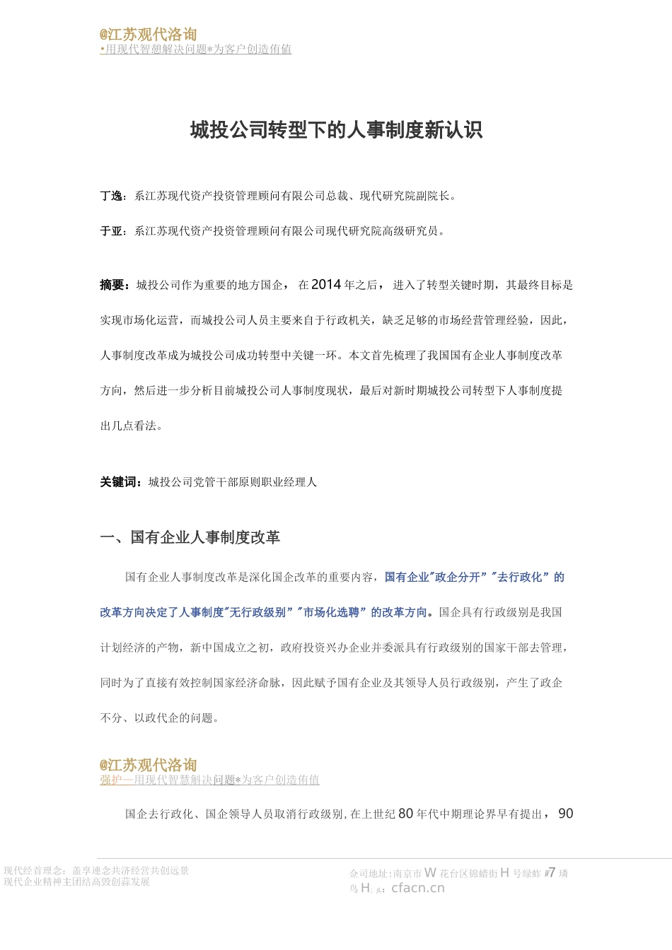 城投公司转型下的人事制度新认识_第1页