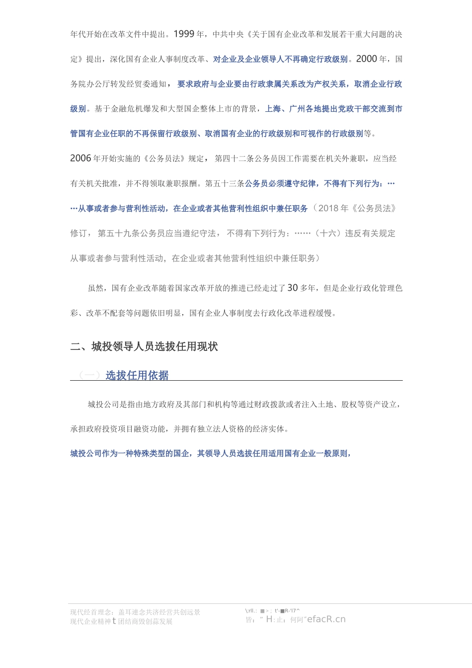 城投公司转型下的人事制度新认识_第2页