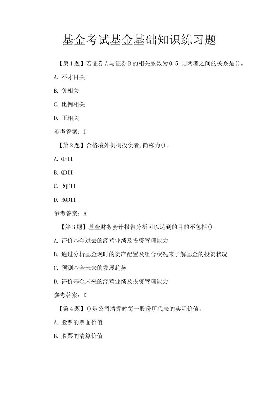 基金考试基金基础知识练习题_第1页