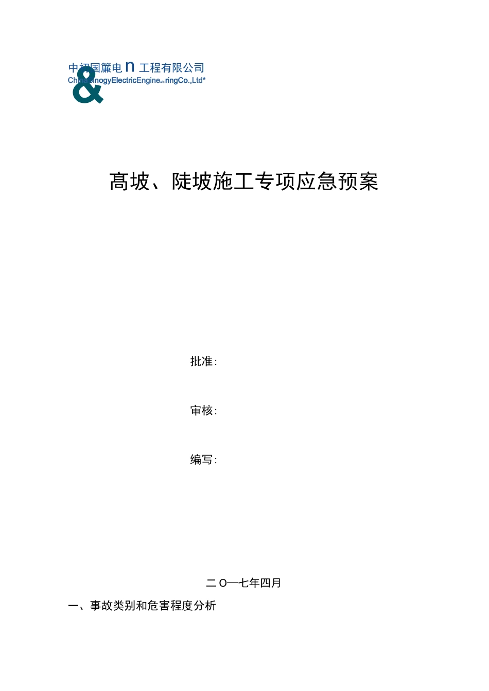 山地光伏专项应急救援预案_第1页