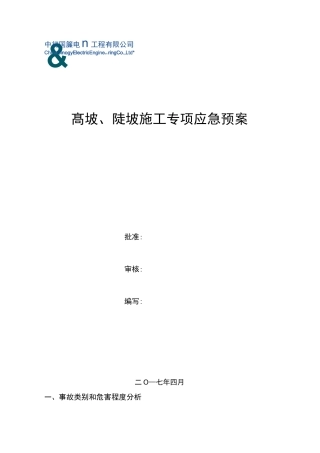 山地光伏专项应急救援预案