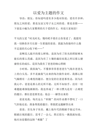 以爱为主题的作文