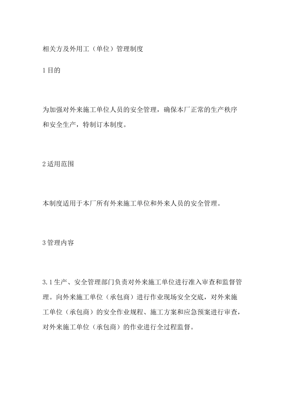 相关方及外用工单位管理制度_第1页