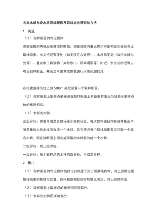 各类水域布设水质取样断面及取样点的原则与方法