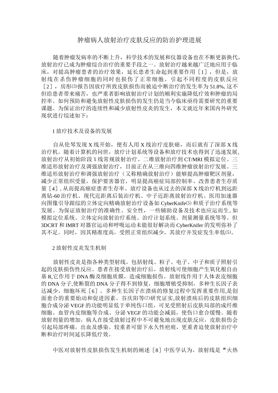 肿瘤病人放射治疗皮肤反应的防治护理进展_第1页