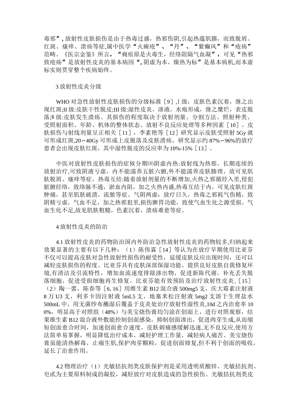 肿瘤病人放射治疗皮肤反应的防治护理进展_第2页