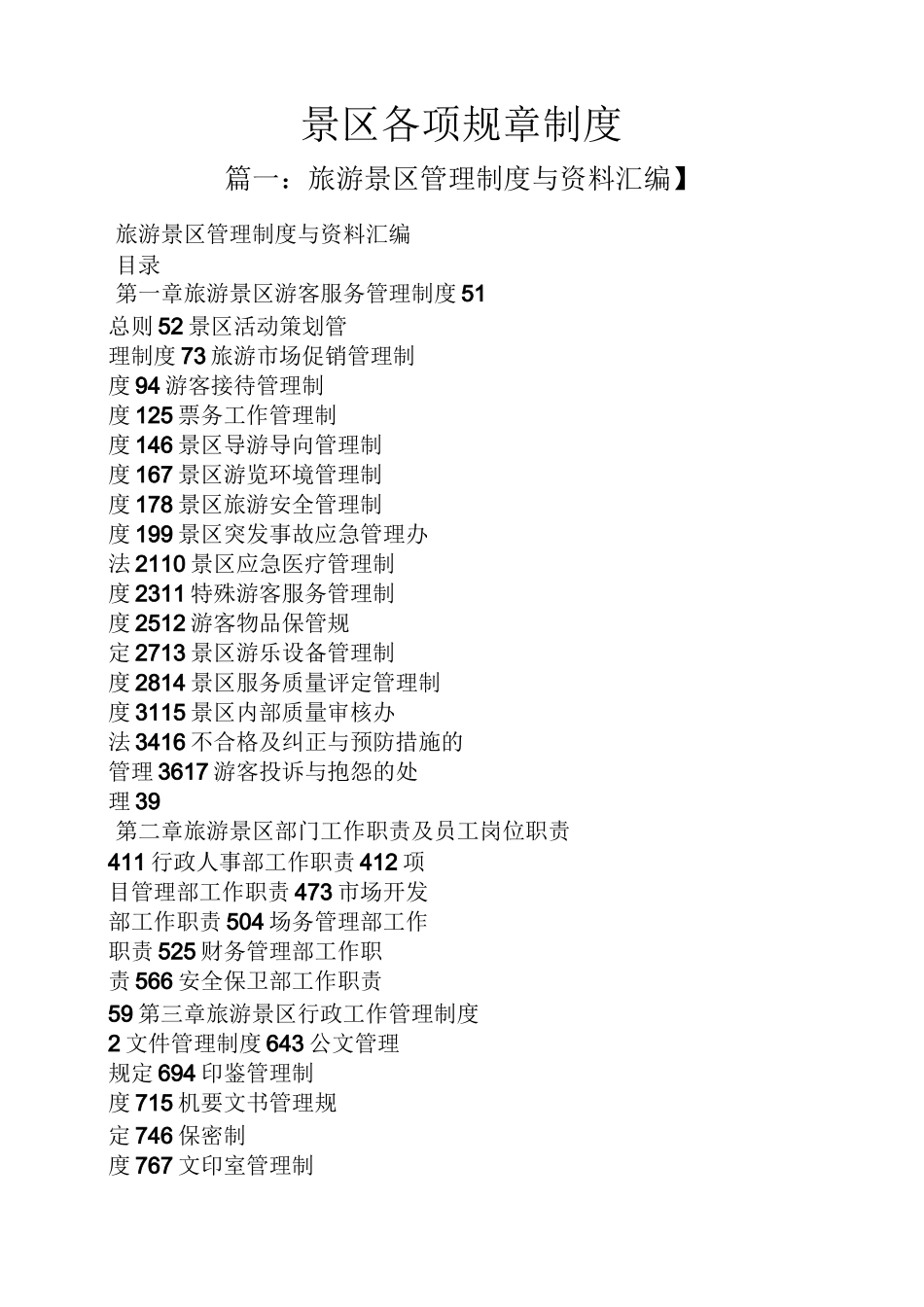 景区各项规章制度_第1页