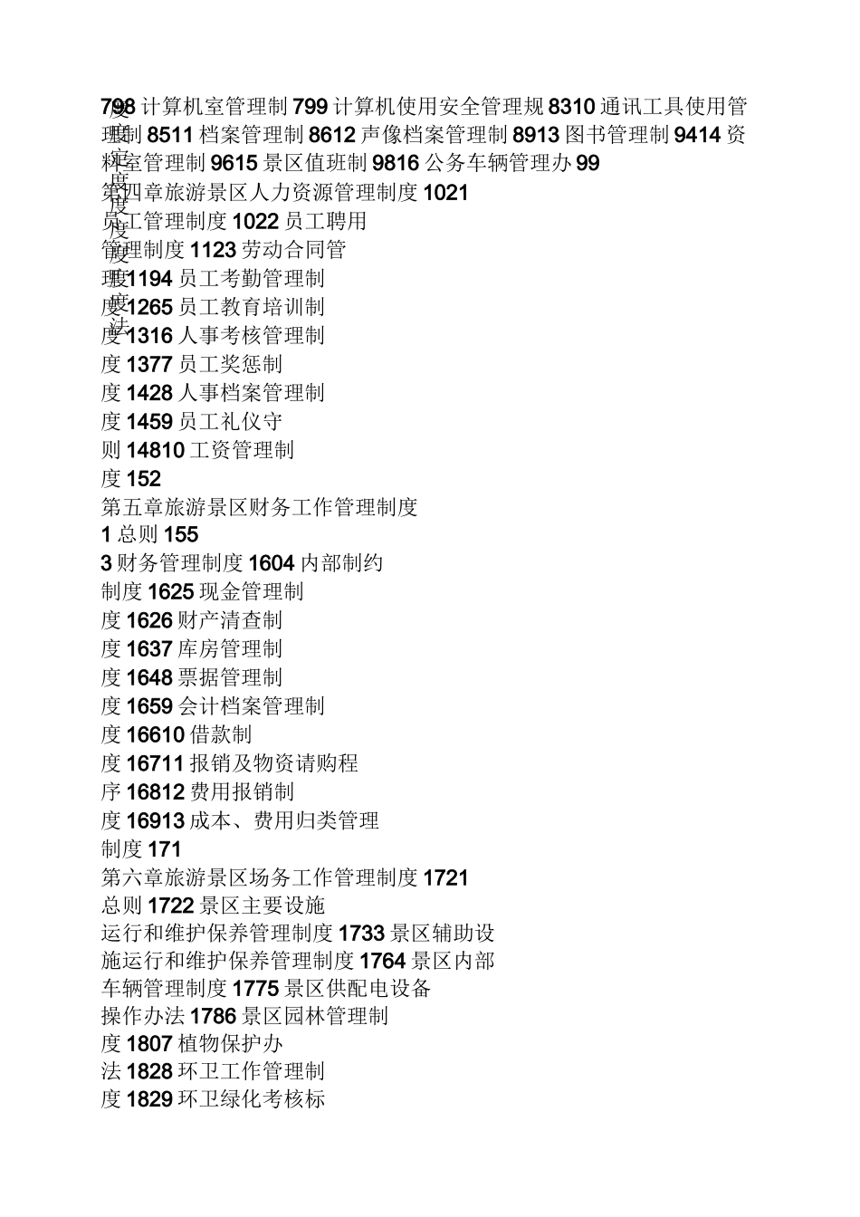 景区各项规章制度_第2页