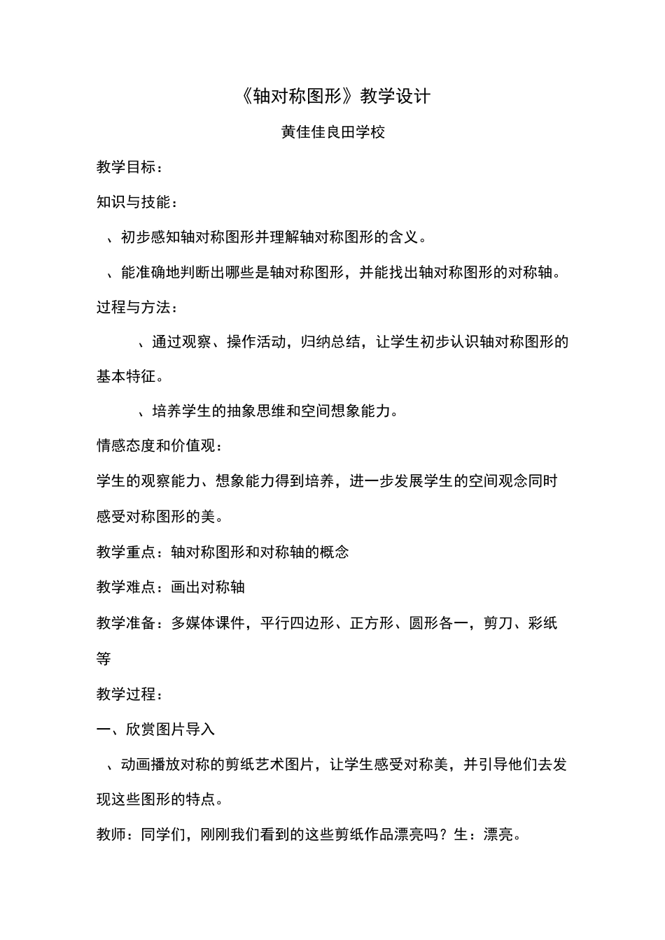 轴对称图形教学设计_第1页