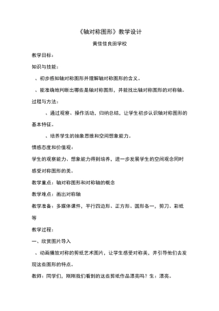 轴对称图形教学设计