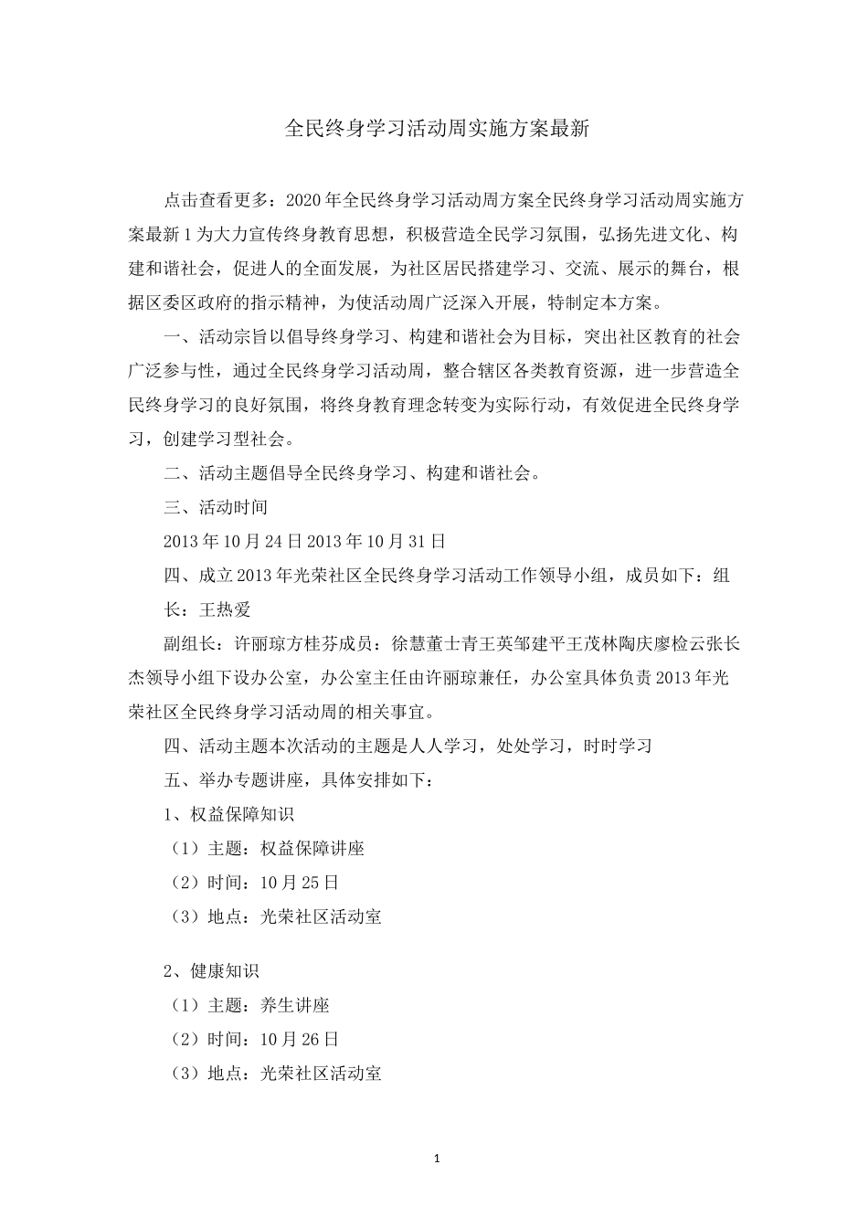 全民终身学习活动周实施方案最新_第1页