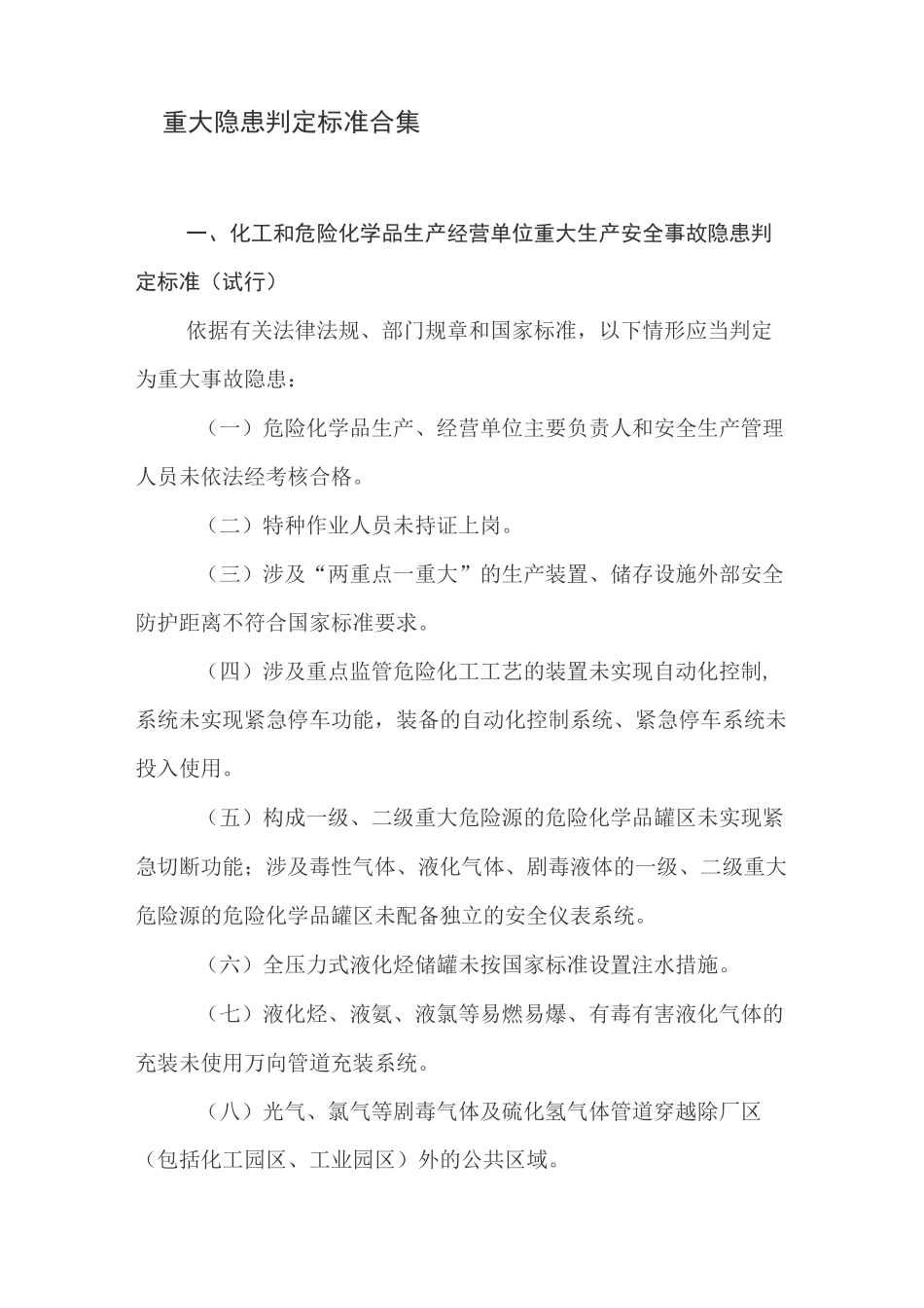 重大隐患判定标准合集_第1页
