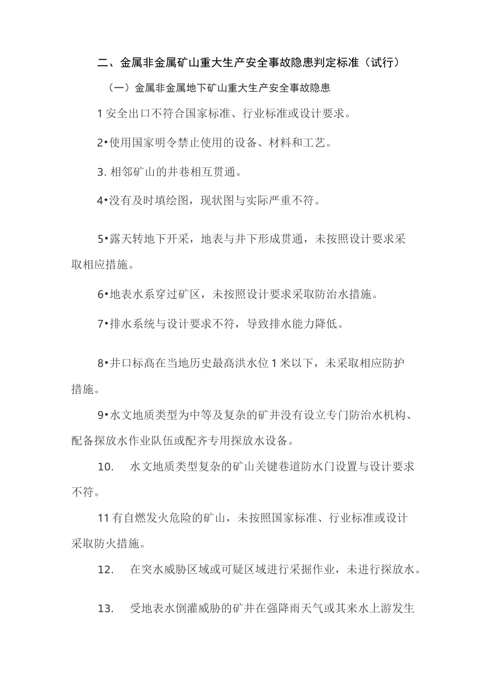 重大隐患判定标准合集_第3页