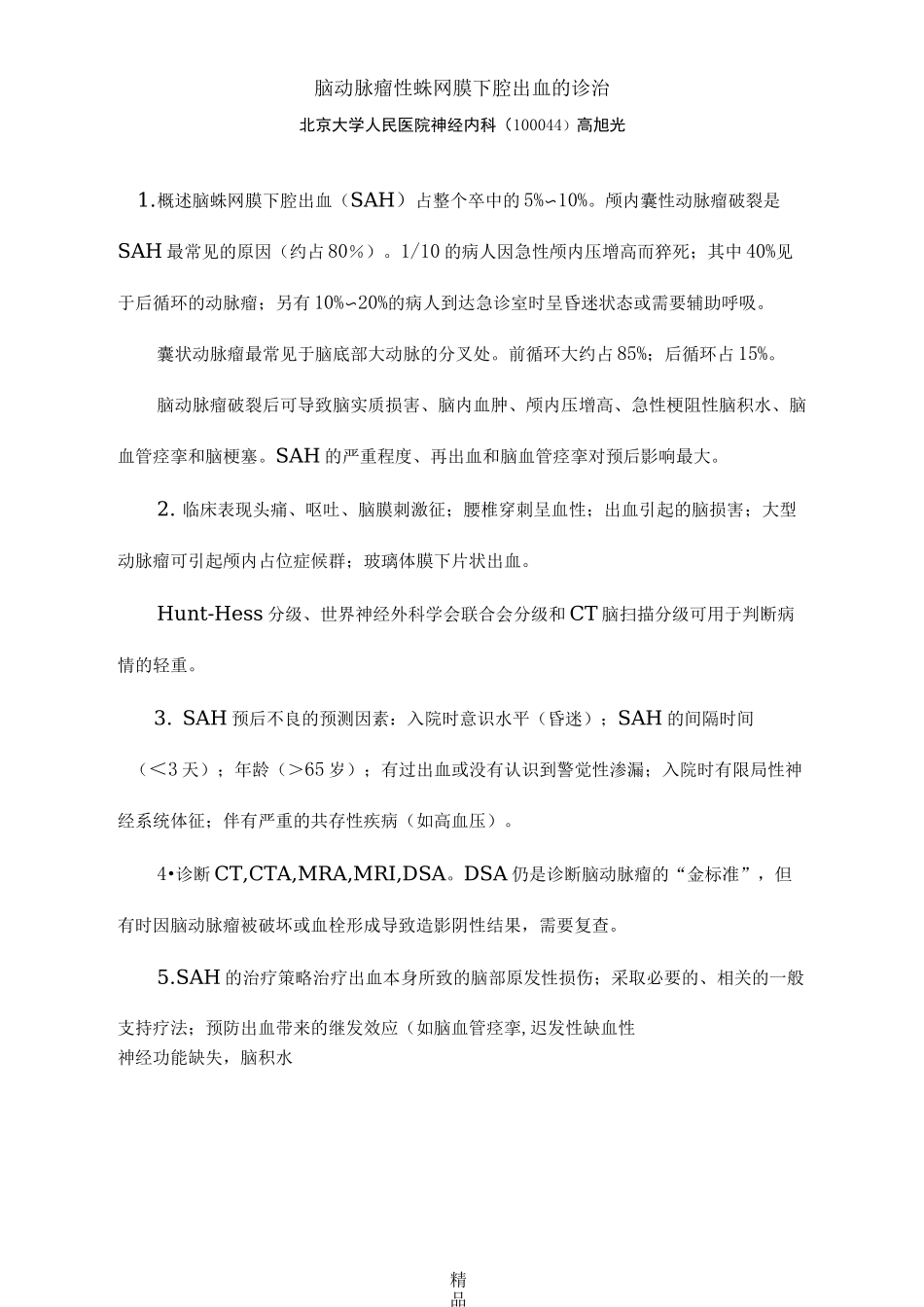 蛛网膜下腔出血(讲义)_第1页