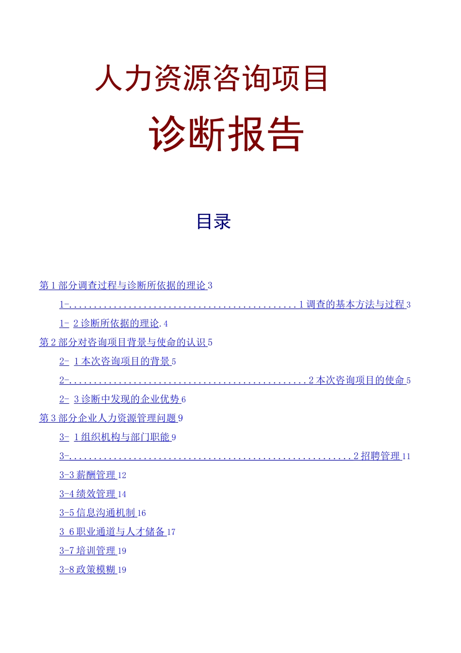 咨询报告人力资源管理咨询诊断报告_第2页