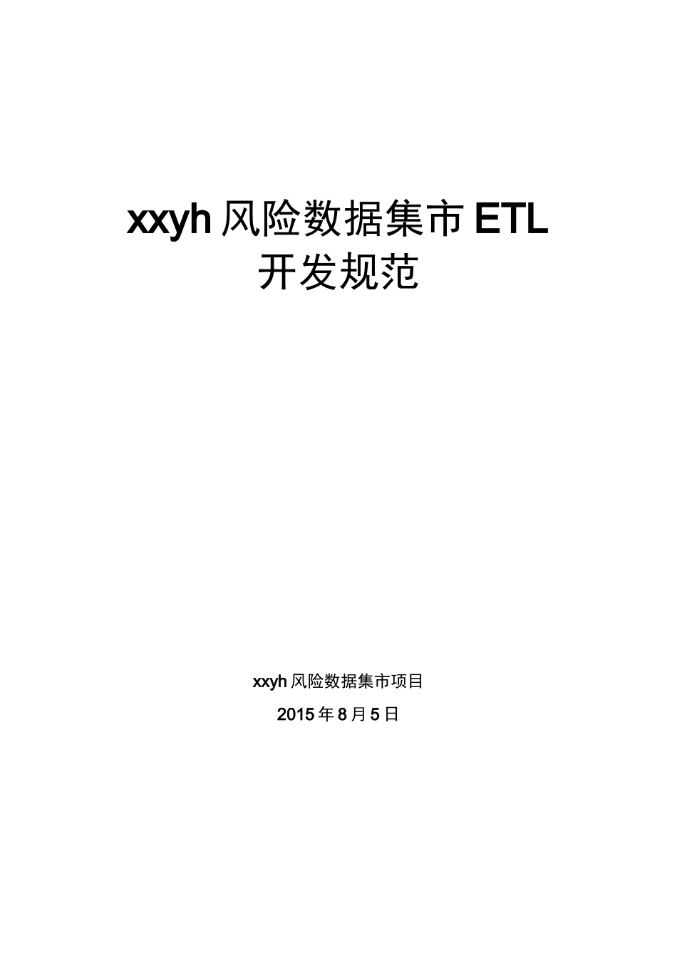 数据集市_开发规范V1.0_第1页