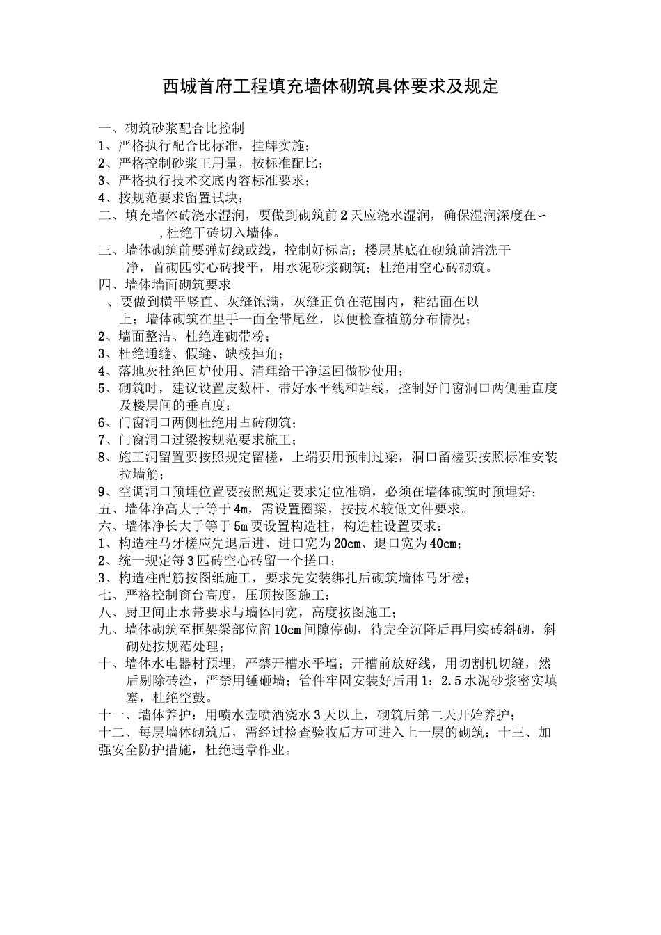 填充墙砌筑要求资料_第1页