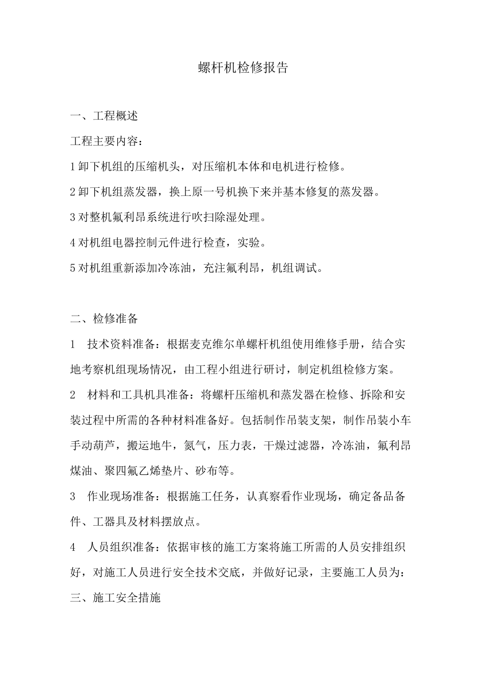 螺杆机组检修报告_第1页