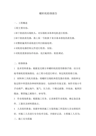 螺杆机组检修报告