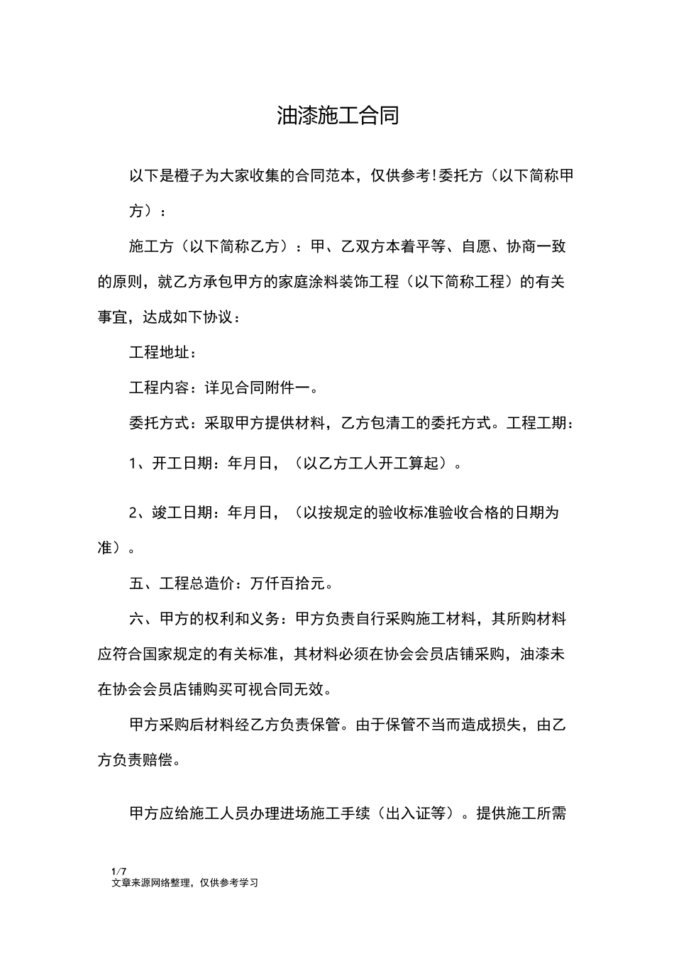油漆施工合同_合同范本_第1页