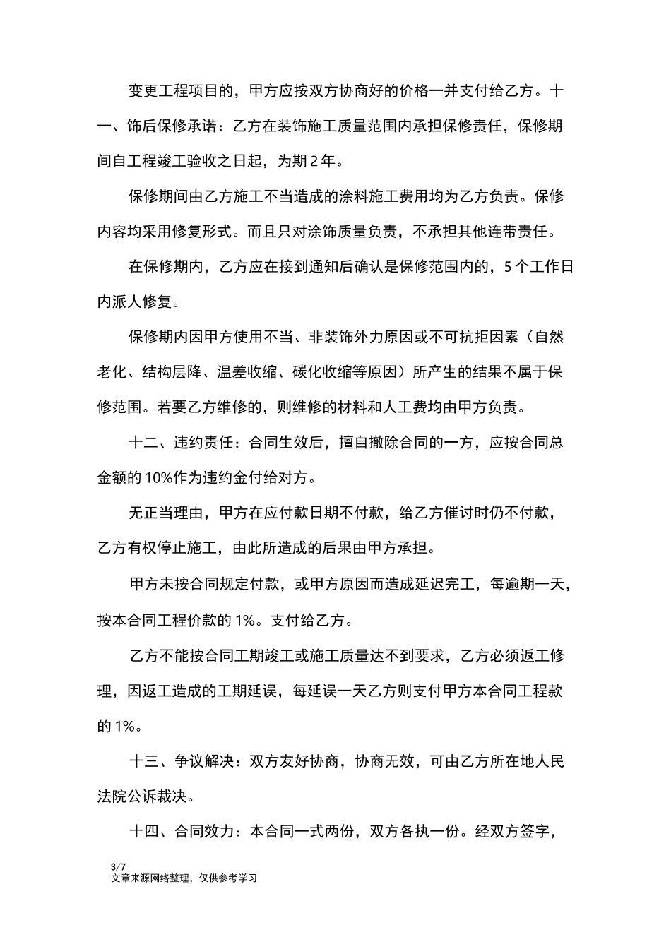 油漆施工合同_合同范本_第3页