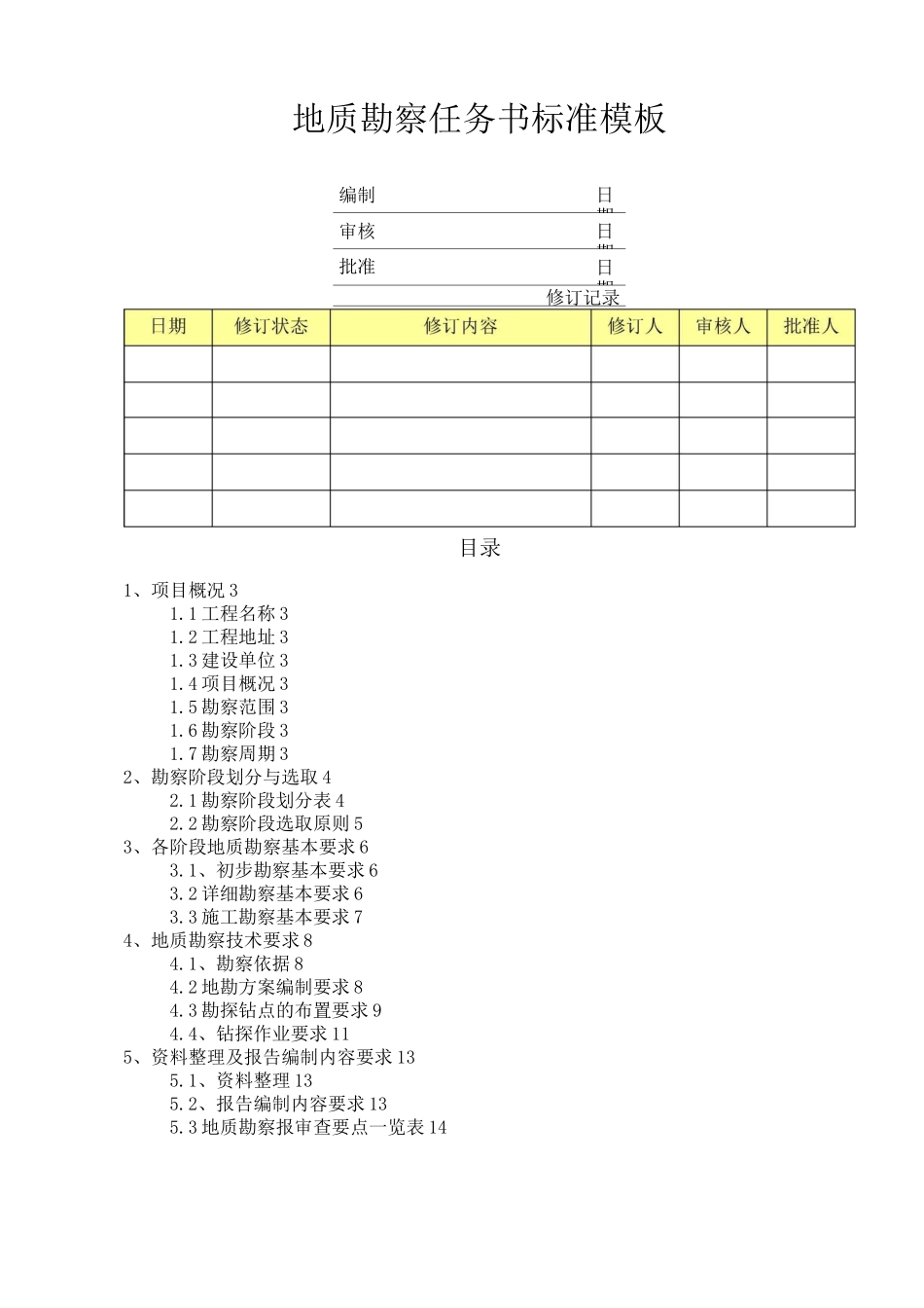 地质勘察任务书_第1页