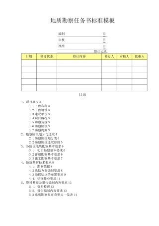 地质勘察任务书