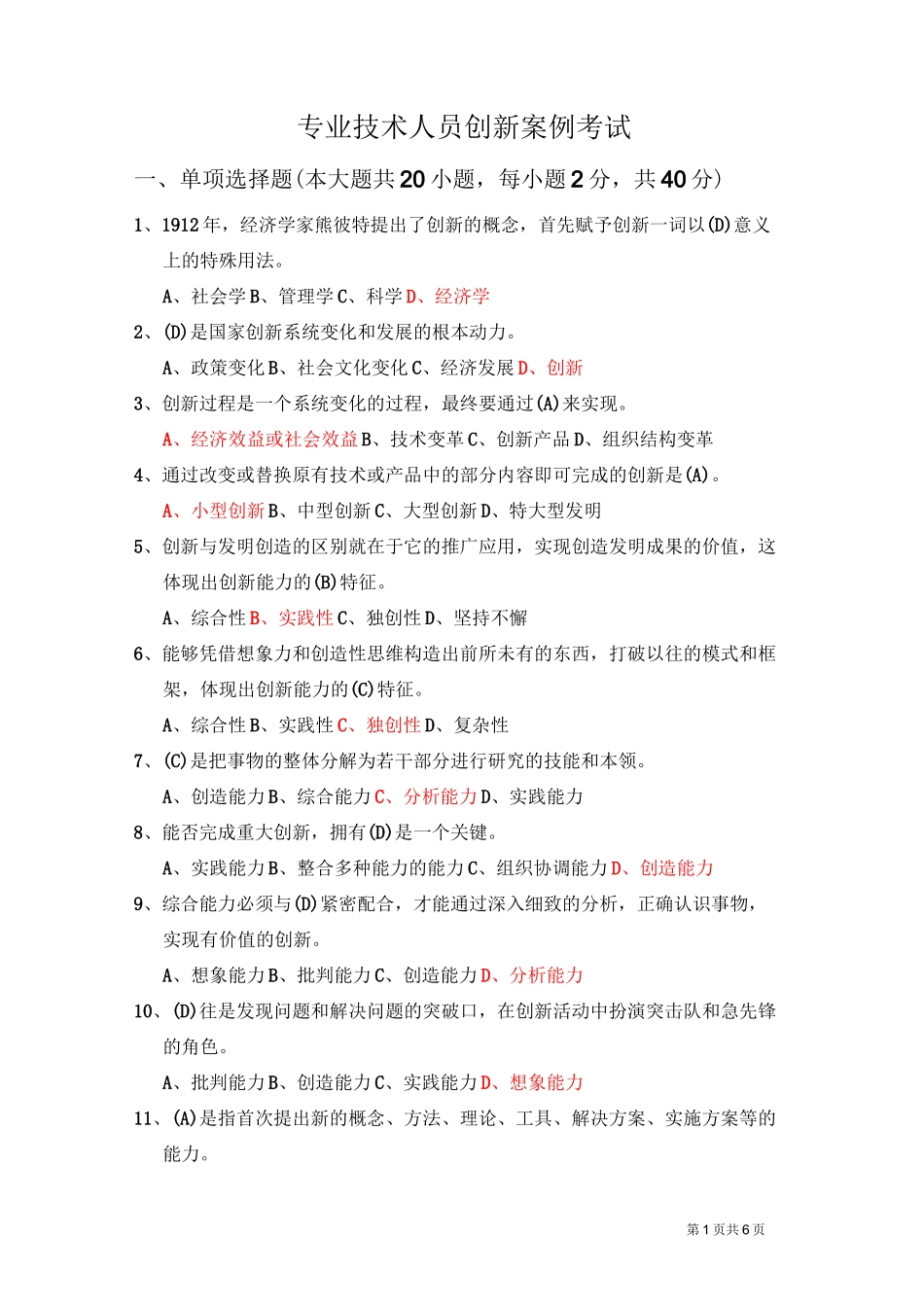 创新能力考试试题(含答案)_第1页