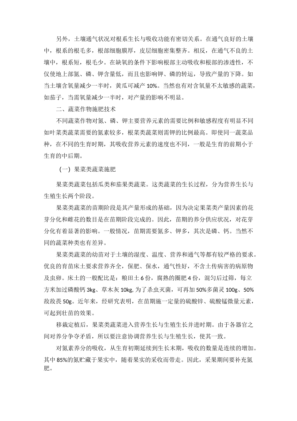 蔬菜需肥特点及施肥技术_第2页