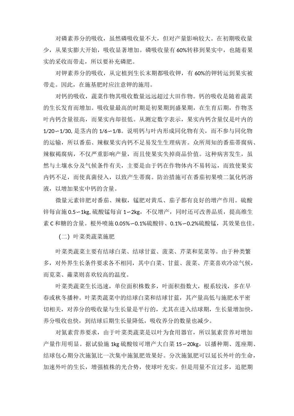 蔬菜需肥特点及施肥技术_第3页