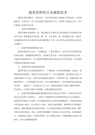 蔬菜需肥特点及施肥技术