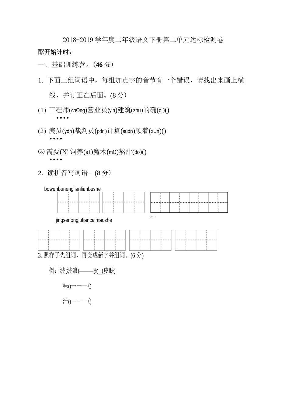 部编版二年级语文下册第二单元单元试卷_第1页