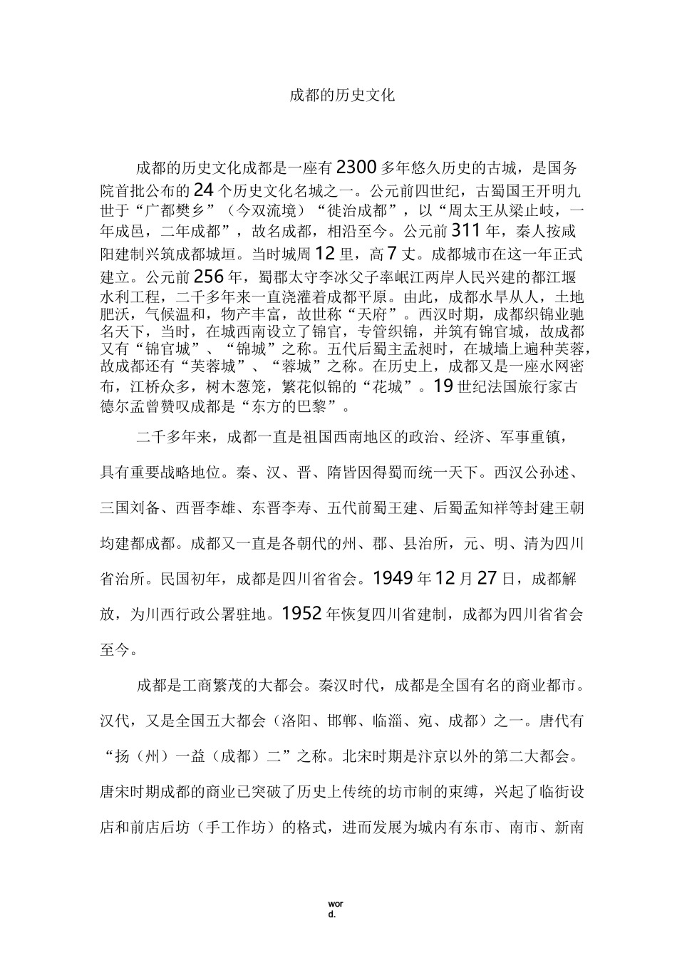 成都的历史文化#(精选.)_第1页