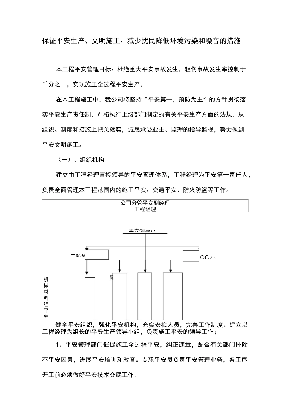 保证安全生产、文明施工、减少扰民降低环境污染和噪音的措施_第1页