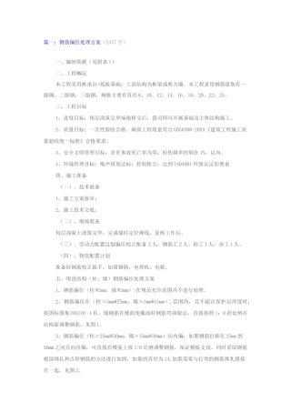 柱钢筋偏位处理方案说明