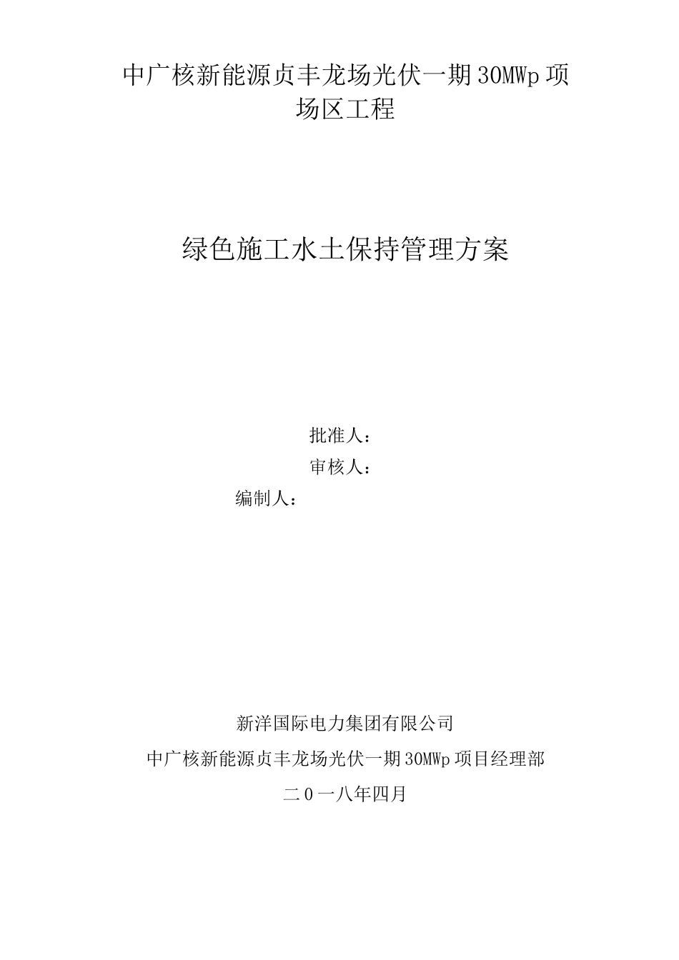 绿色施工水土保持管理方案_第1页