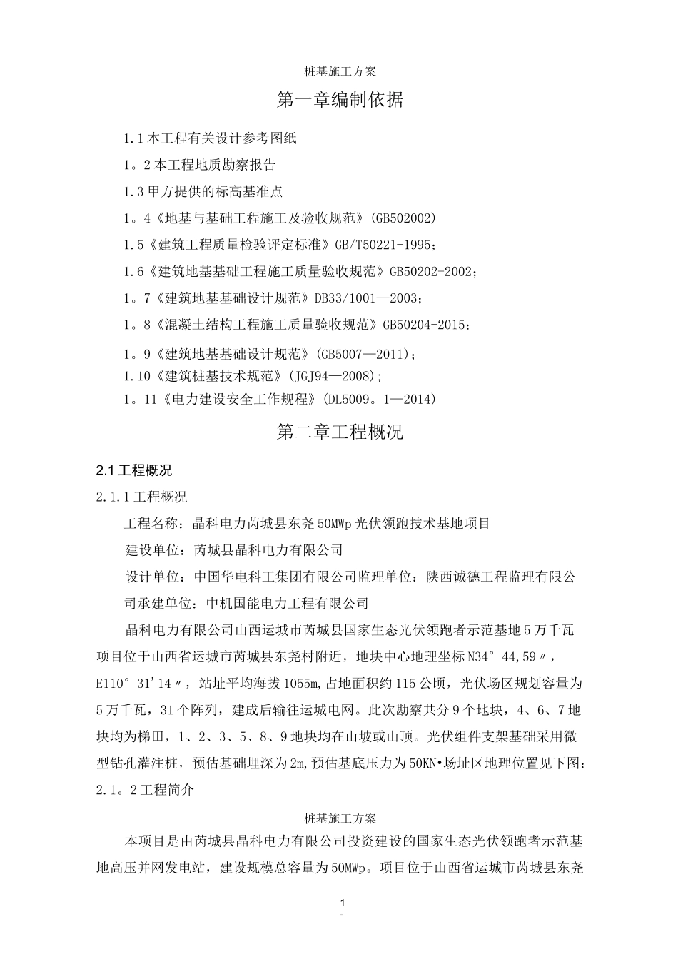 山地光伏桩基施工方案(已审核-优)_第1页