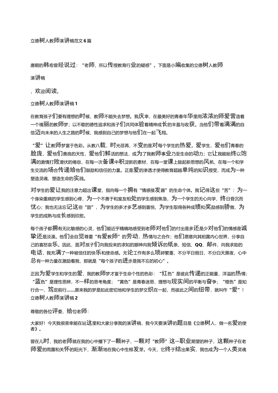 立德树人教师演讲稿范文6篇_第1页